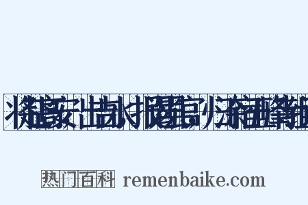 将赴高安，出吉水，报谒县官，归涂宿五峰寺组词是什么意思的图片